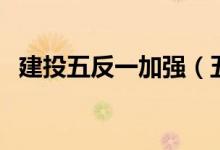 建投五反一加强（五反一加强内容是什么）