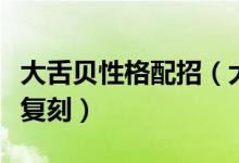 大舌贝性格配招（大舌贝什么性格好口袋妖怪复刻）