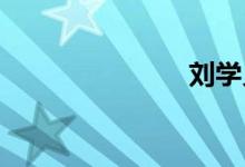 刘学义（lxy）