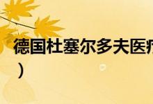 德国杜塞尔多夫医疗展览会（德国杜塞尔多夫）