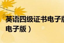 英语四级证书电子版怎么下载（英语四级证书电子版）