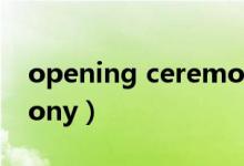 opening ceremony品牌（openingceremony）