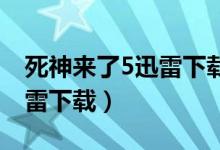 死神来了5迅雷下载 在线播放(死神来了5迅雷下载)