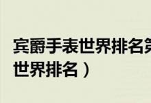 宾爵手表世界排名第几一黄金情侣(宾爵手表世界排名)