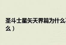 圣斗士星矢天界篇为什么不出（圣斗士星矢天界篇后续是什么）