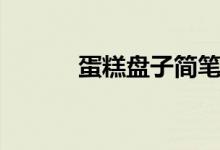 蛋糕盘子简笔画（盘子简笔画）