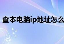 查本电脑ip地址怎么查（电脑ip地址怎么查）