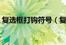 复选框打钩符号（复选框打钩后隐藏某一行）