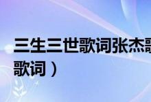三生三世歌词张杰歌词(张杰唱的三生三世的歌词)
