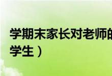 学期末家长对老师的话（家长写给老师的信小学生）