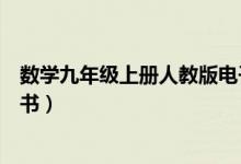 数学九年级上册人教版电子书（数学八年级上册人教版电子书）