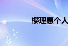 樱理惠个人资料（樱理惠）