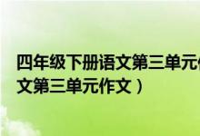 四年级下册语文第三单元作文我的动物朋友(四年级下册语文第三单元作文)