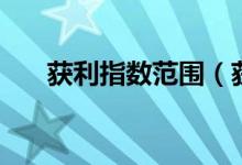 获利指数范围（获利指数指的是什么）