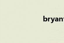 bryant（bryan）