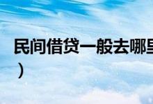 民间借贷一般去哪里找（民间借贷不还怎么办）
