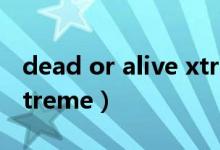 dead or alive xtreme venus能插吗（jbl xtreme）
