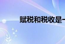 赋税和税收是一个意思吗（赋税）
