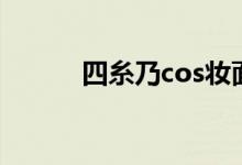 四糸乃cos妆面（四系奈本子h）