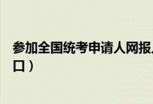 参加全国统考申请人网报入口(全国统考合格申请人网报入口)
