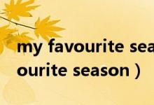 my favourite season作文五句话（my favourite season）