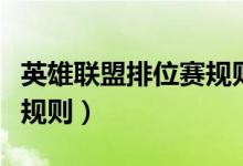 英雄联盟排位赛规则是什么（英雄联盟排位赛规则）