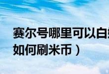 赛尔号哪里可以白嫖米币（4399赛尔号没钱如何刷米币）