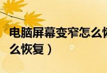 电脑屏幕变窄怎么恢复原状(电脑屏幕变窄怎么恢复)