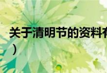 关于清明节的资料有哪些（关于清明节的资料）