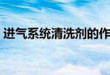 进气系统清洗剂的作用（进气系统包括什么）