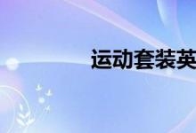 运动套装英文（套装英文）
