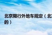 北京限行外地车规定（北京限行单双号对外地车是怎么规定的）