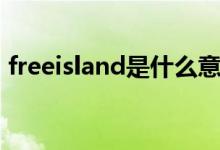 freeisland是什么意思（island是什么意思）