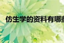 仿生学的资料有哪些（仿生学的资料大全）