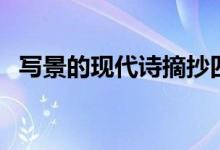 写景的现代诗摘抄四年级（写景的现代诗）
