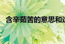 含辛茹苦的意思和造句（含辛茹苦的意思）