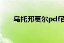 乌托邦莫尔pdf百度云(乌托邦莫尔)