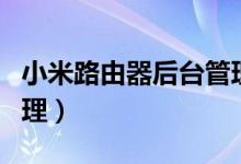 小米路由器后台管理页面（小米路由器后台管理）