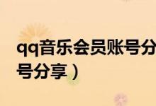 qq音乐会员账号分享到微信（qq音乐会员账号分享）