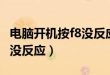 电脑开机按f8没反应全是英文（电脑开机按f8没反应）