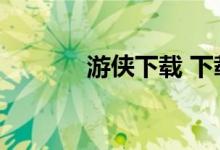 游侠下载 下载（游侠游戏盒）