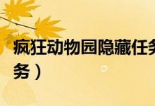疯狂动物园隐藏任务动物（疯狂动物园隐藏任务）