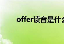 offer读音是什么意思（offer读音）