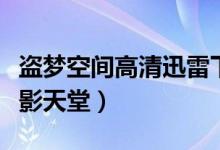 盗梦空间高清迅雷下载（盗梦空间迅雷下载电影天堂）