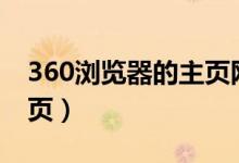 360浏览器的主页网址（360网址123设为主页）