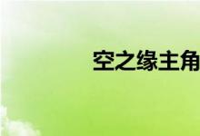 空之缘主角配音（空之缘）