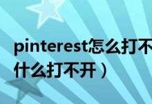pinterest怎么打不开网页（pinterest网站为什么打不开）