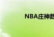 NBA庄神数据（nba庄神）