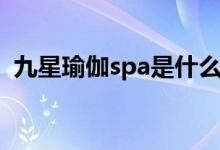 九星瑜伽spa是什么服务（spa是什么服务）