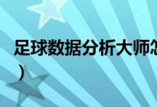 足球数据分析大师怎么样（足球数据分析大师）